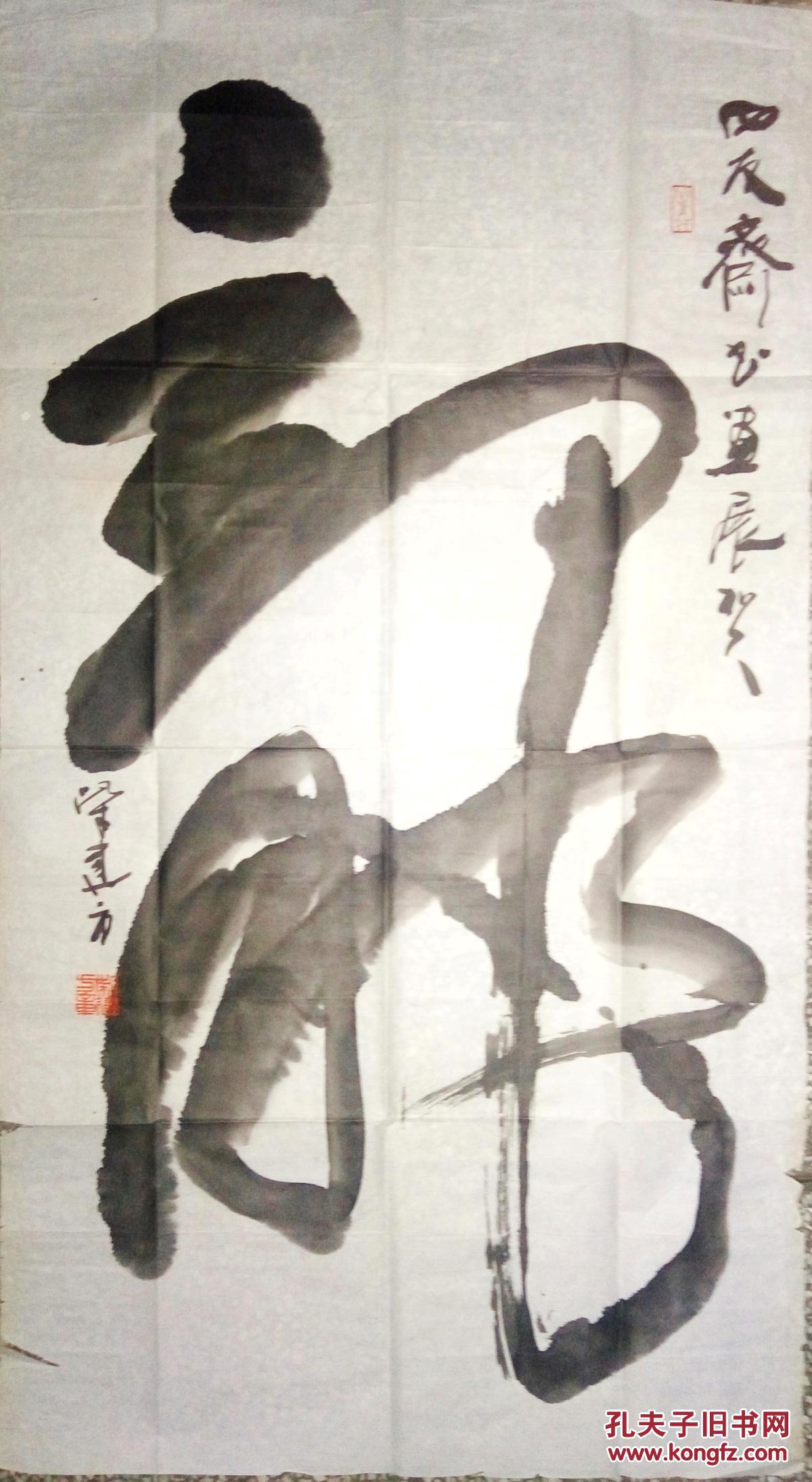 现代著名书画篆刻大家柴建方书法(保真)