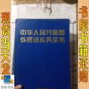中华人民共和国外贸法实务全书  上卷