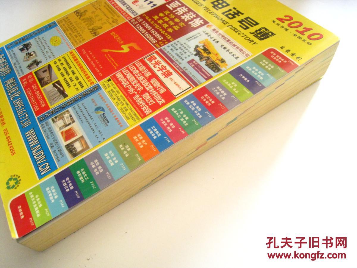 南京黄页电话号簿 2010