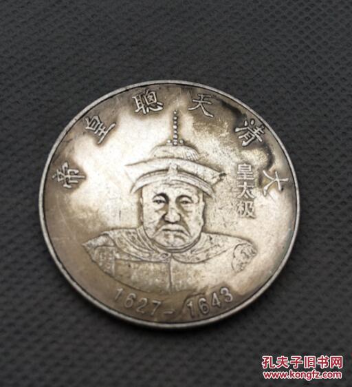 收来的少见的银币 银元珍品 大清皇帝银币 皇太极银元