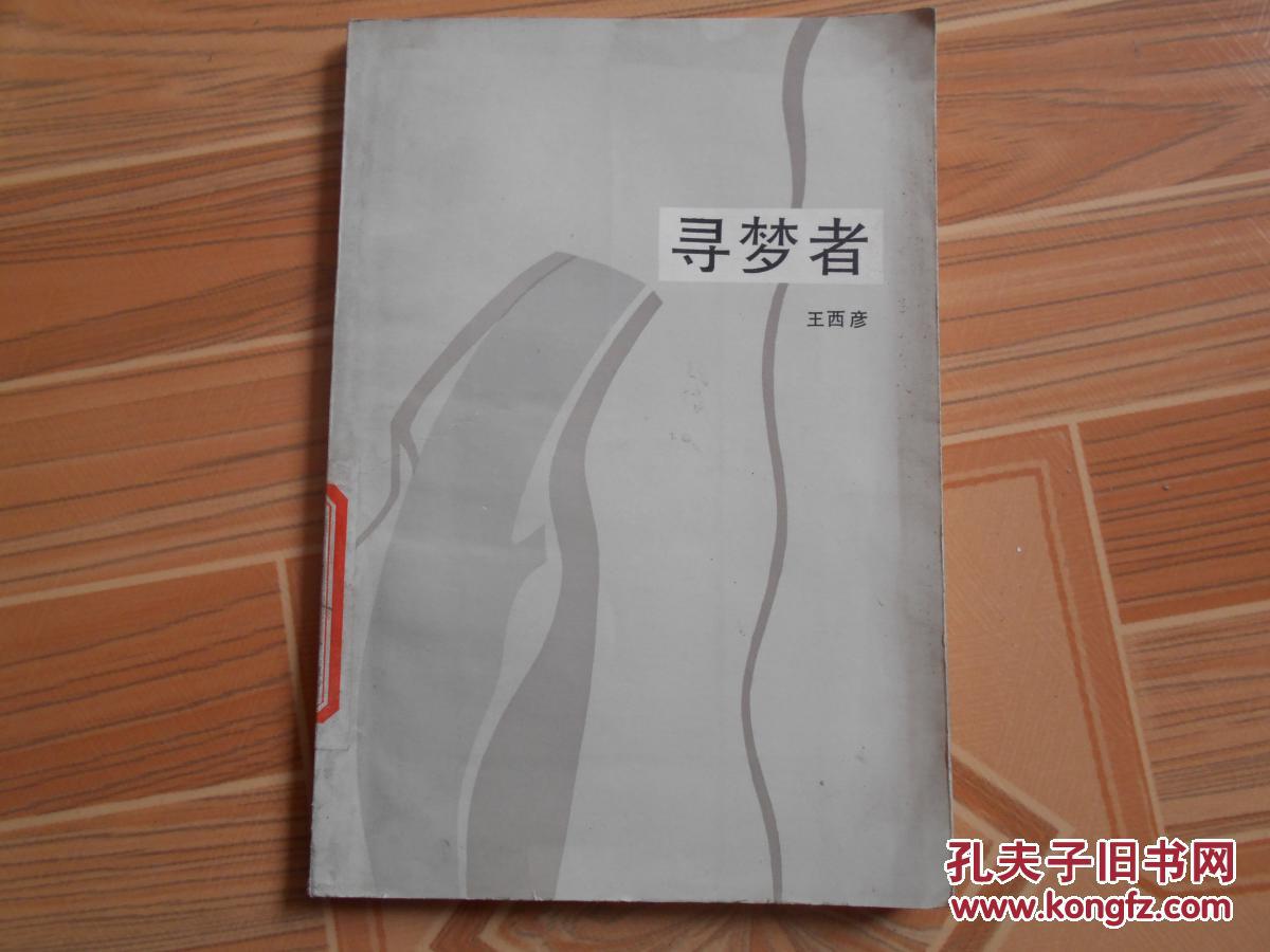寻梦者