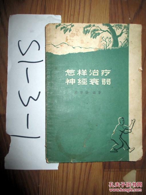 怎样治疗神经衰弱陈学诗著1962印