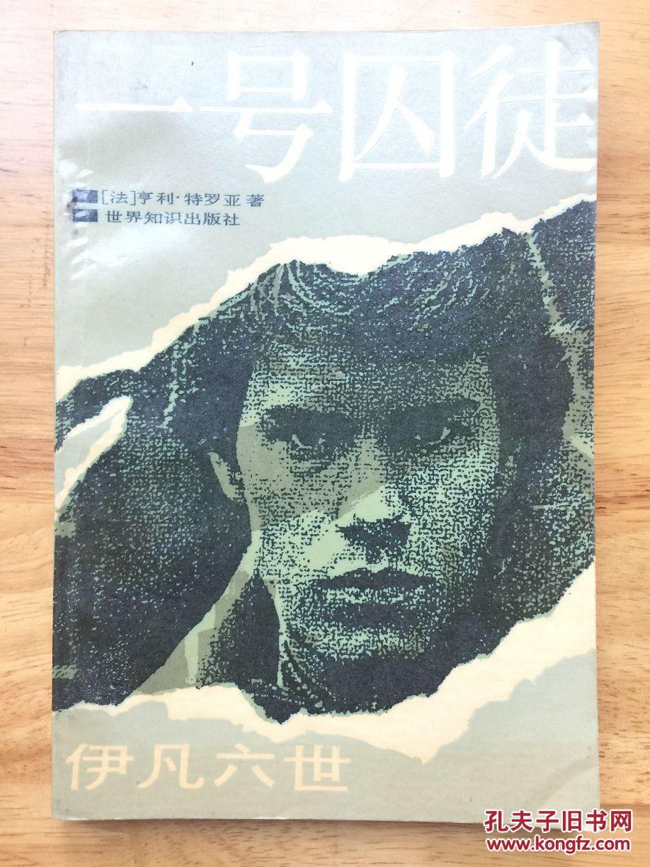 正版现货 一号囚徒-伊凡六世 特罗亚 世界知识