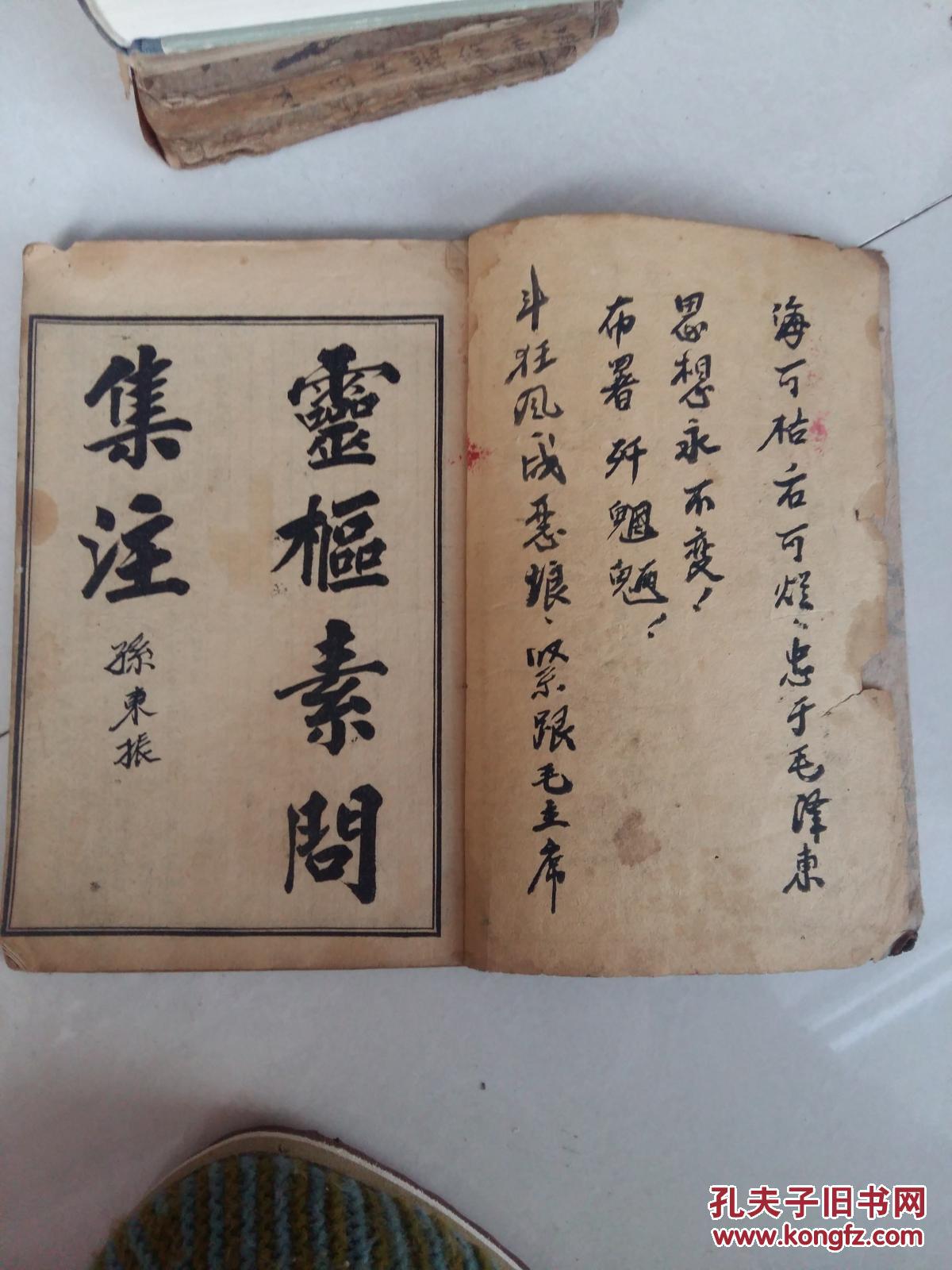 灵枢素问集注