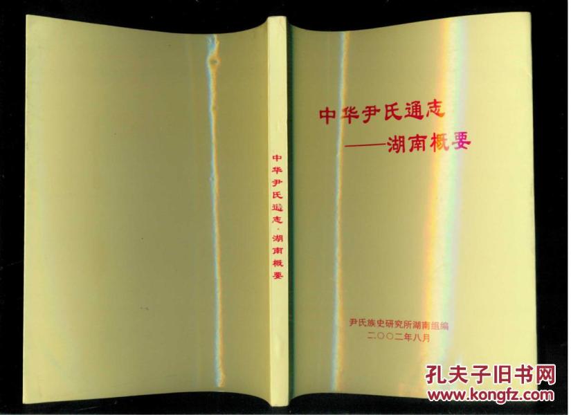 说),湖南尹氏支系(班辈排行字表、先祖垂丝图)