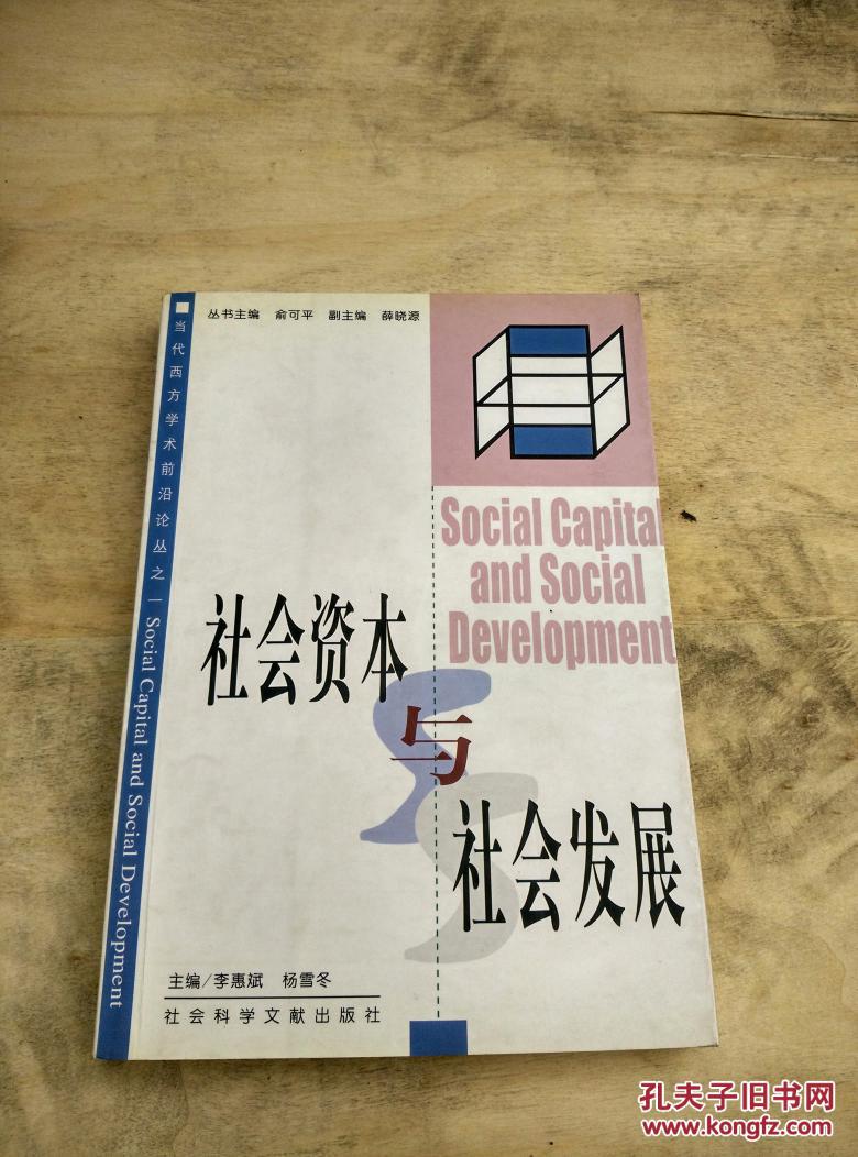 社会资本与社会发展