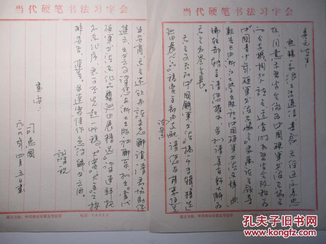 辽宁大连--书法名家 司惠国 钢笔书法(硬笔书法)信札1件 2页 出版作品