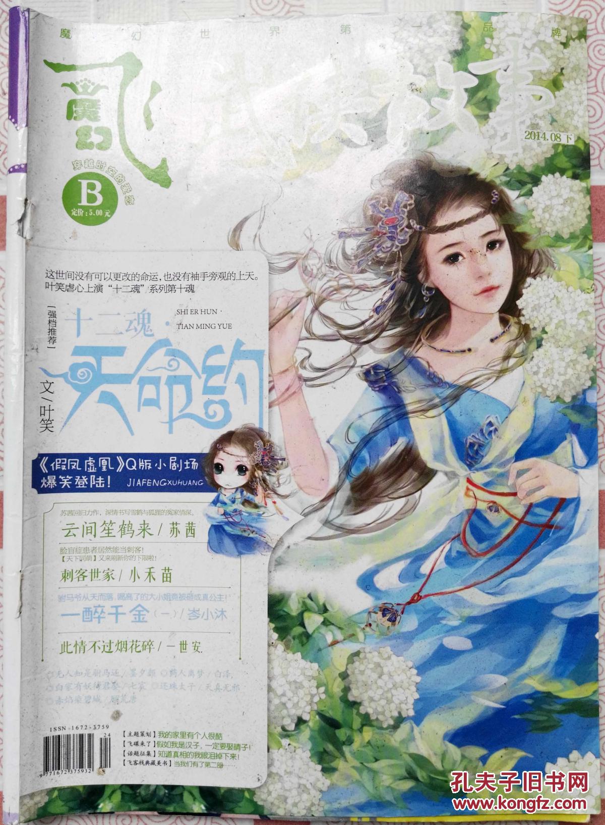 【图《飞言情 2014·8b_河南省作协武侠故事杂志社_孔夫子旧书网