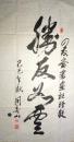现代著名书法家重庆市书协主席周春山书法(保真)