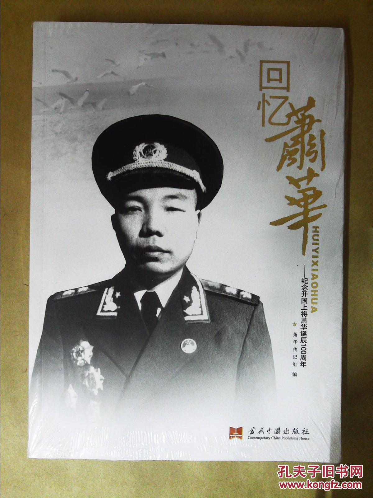 回忆萧华纪念开国上将萧华诞辰周年
