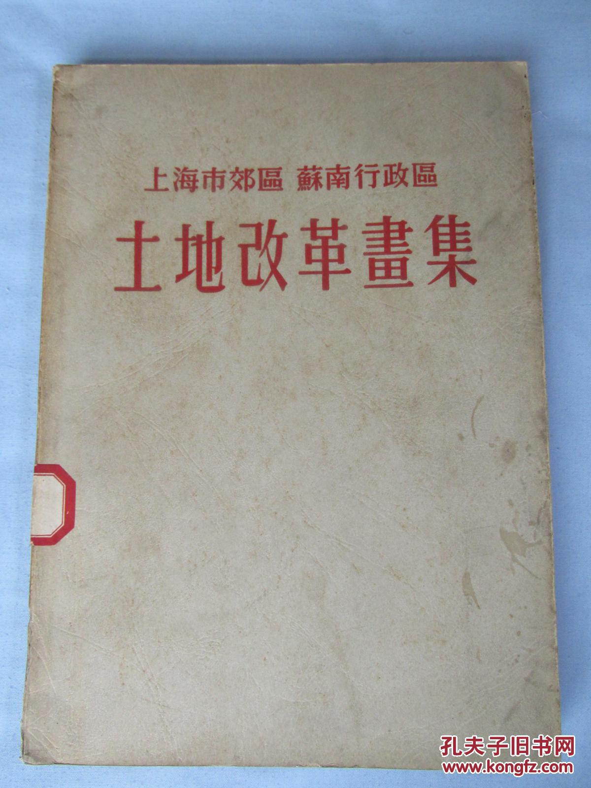上海市郊区苏南行政区 土地改革画集(16开布面精装,1952年印)