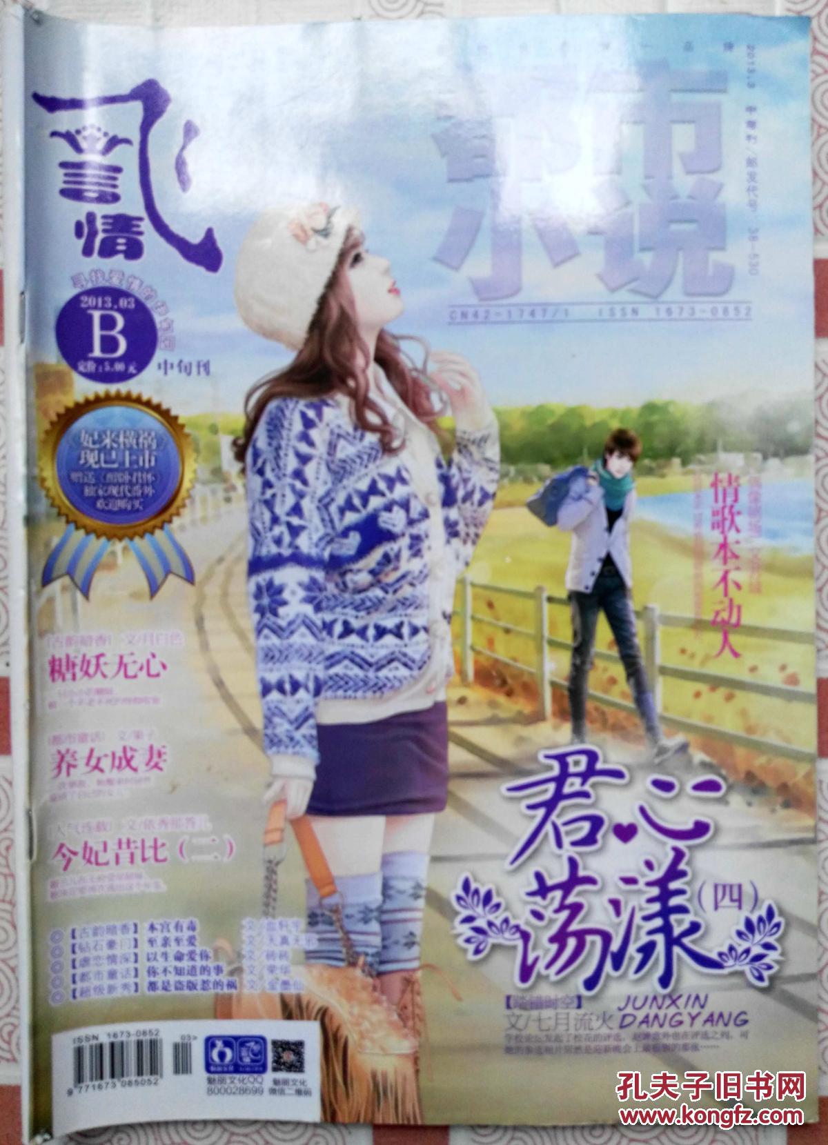 【图《飞言情 2013·3b_湖北省作协都市小说杂志社_孔夫子旧书网