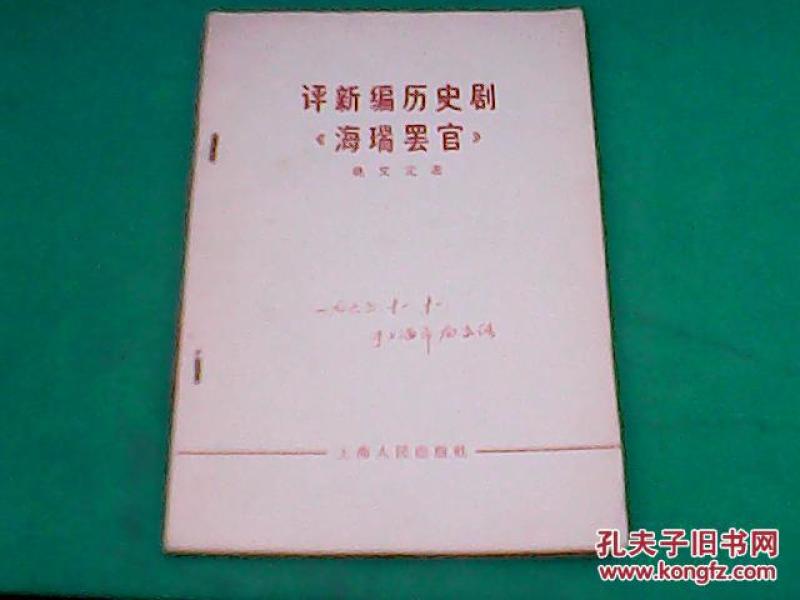 评新编历史剧《海瑞罢官》附65年报纸_姚文元