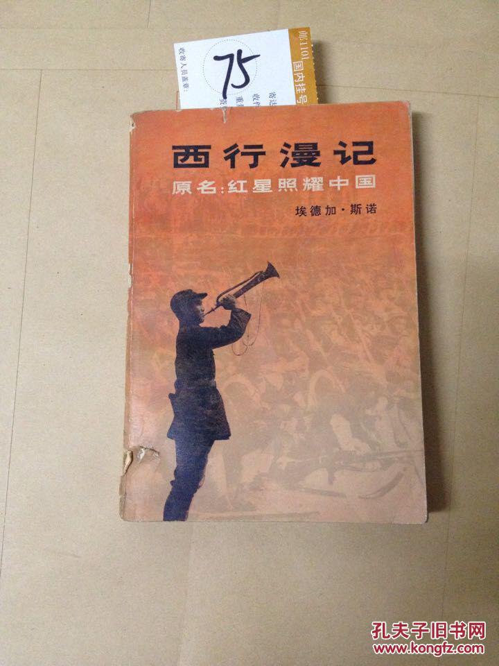 西行漫记
