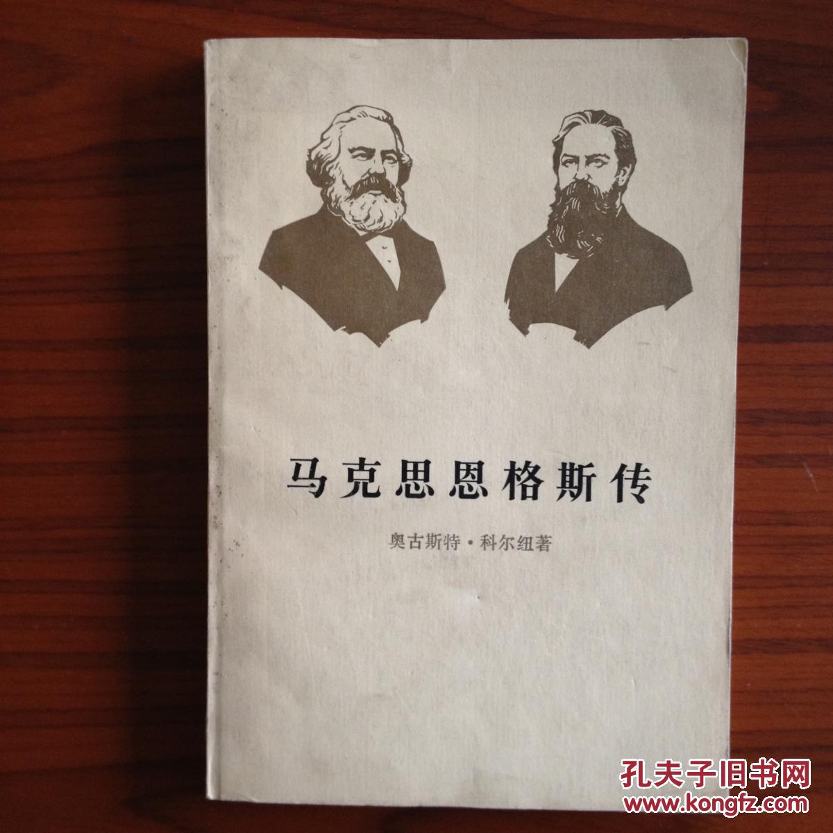 马克思恩格斯传.第三卷.历史唯物主义的形成:1845-1846