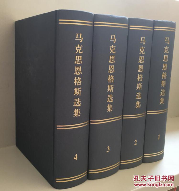 包邮正版 马克思恩格斯选集1-4卷全套共4卷2012年修订