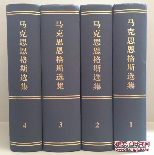 选集1-4卷 全套共4卷2012年修订版 第三版最新版 人民出版社马恩文集