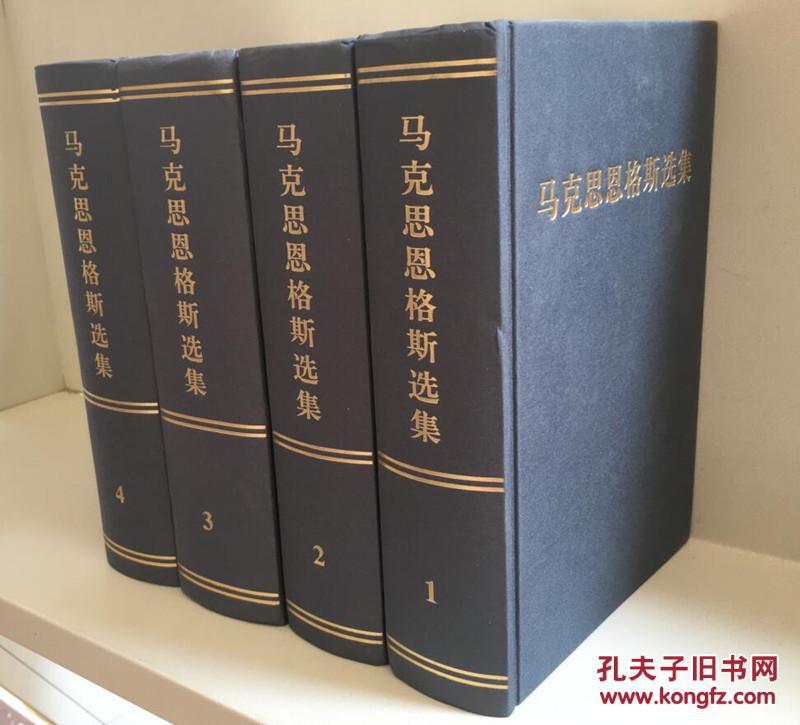 包邮正版马克思恩格斯选集14卷全套共4卷2012年修订版第三版最新版