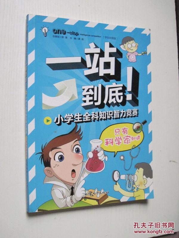 一站到底:小学生只有小学智力v只有(知识科学家浦东王港全科图片