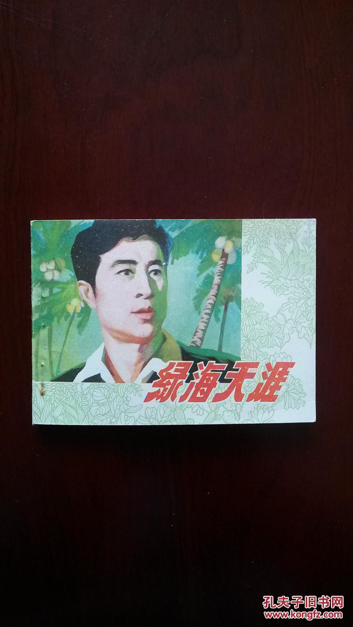80年代经典老电影——绿海天涯 拍品编号:24400810