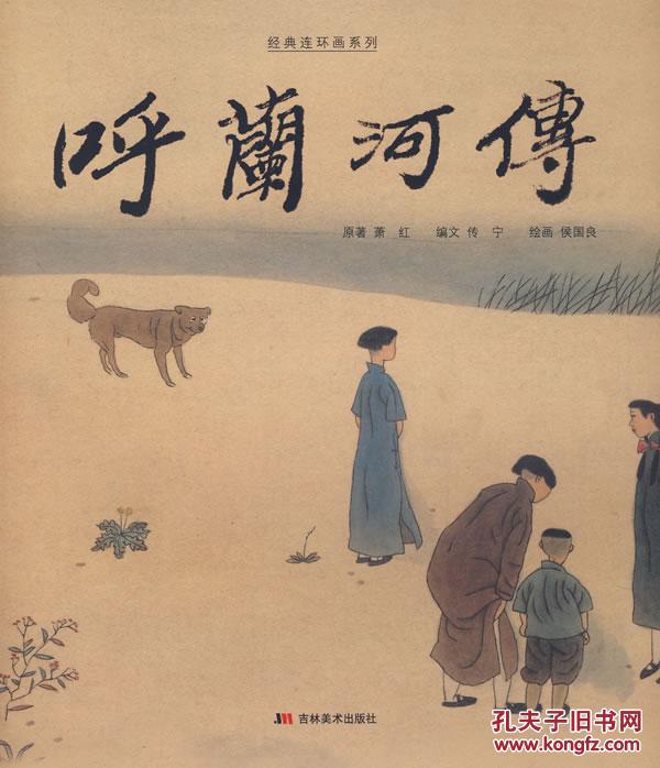 呼兰河传--经典连环画系列