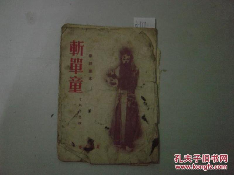 秦腔剧本 斩单童[d-1771]