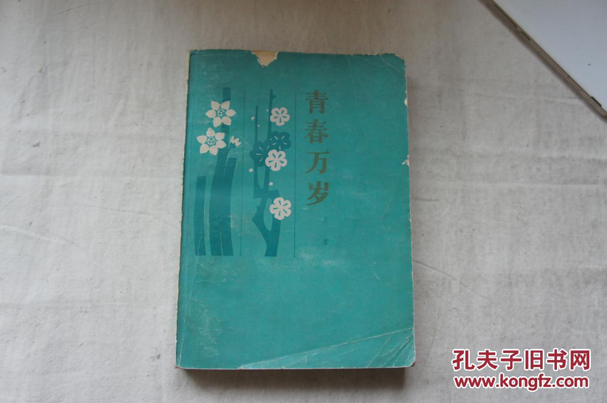 1979年一版一印王蒙《青春万岁》