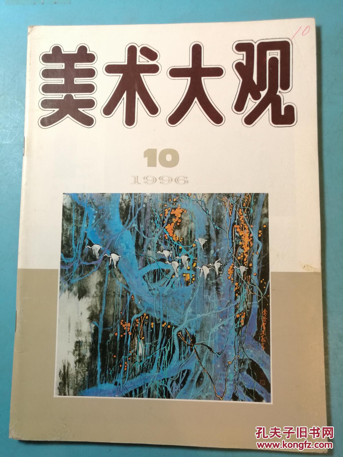 美术大观·1996年10期·总106期·月刊