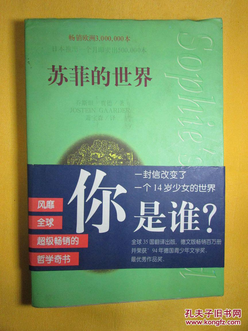 苏菲的世界(带腰封)