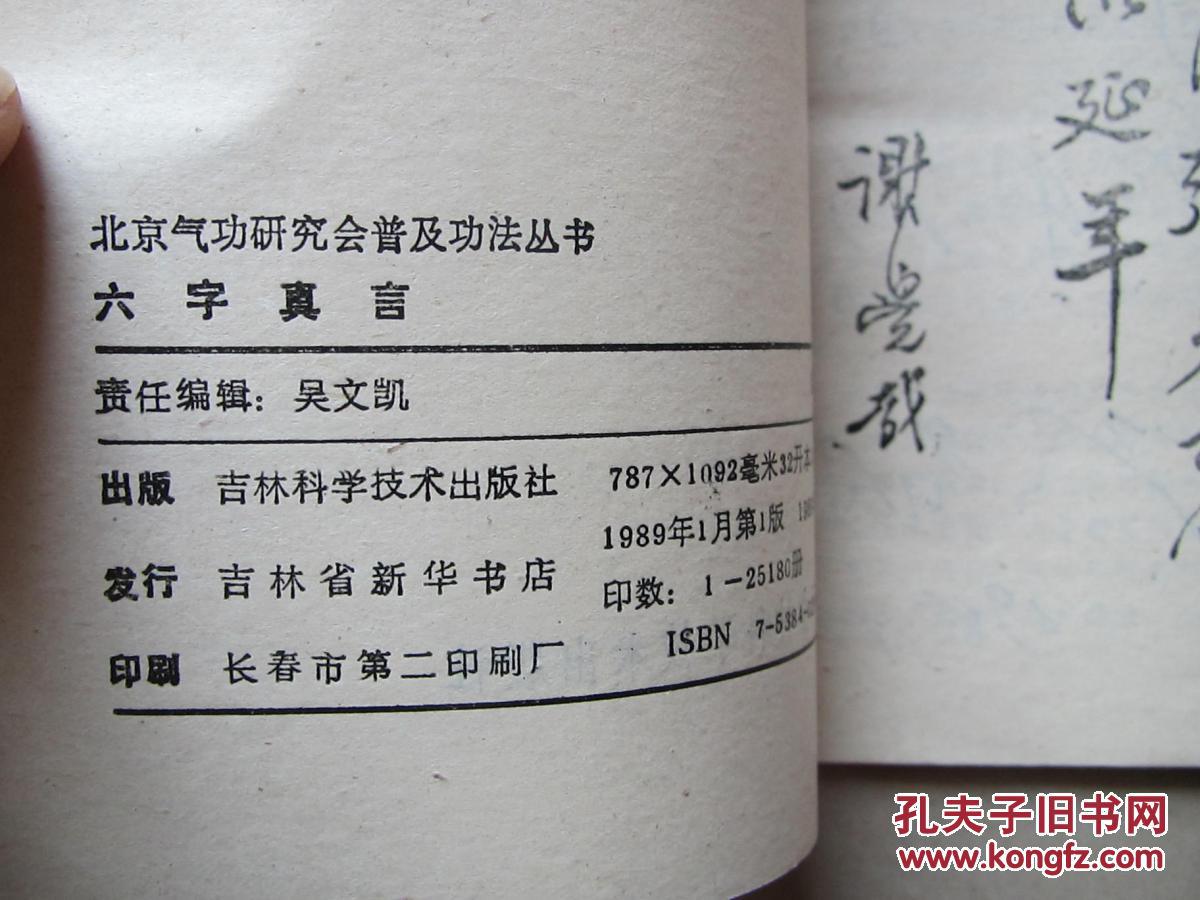 六字真言