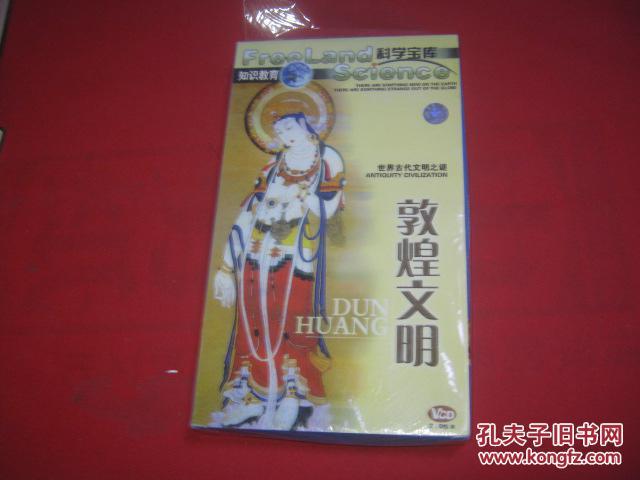 【图】世界古代文明之谜:敦煌文明【VCD,未开
