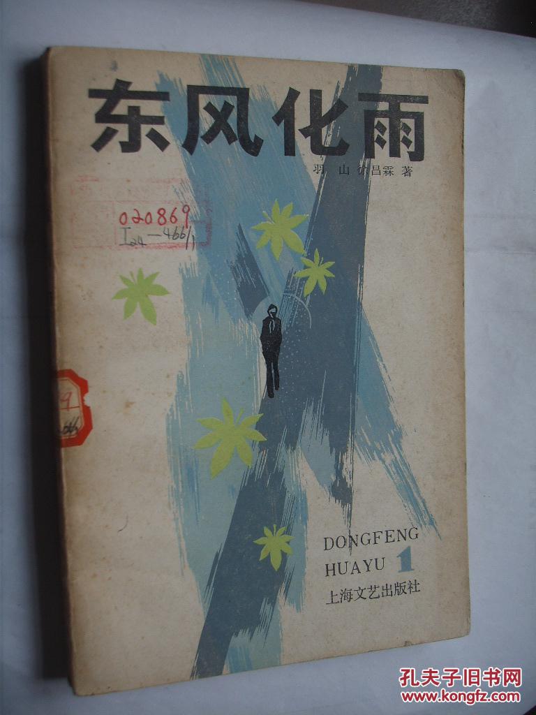 东风化雨