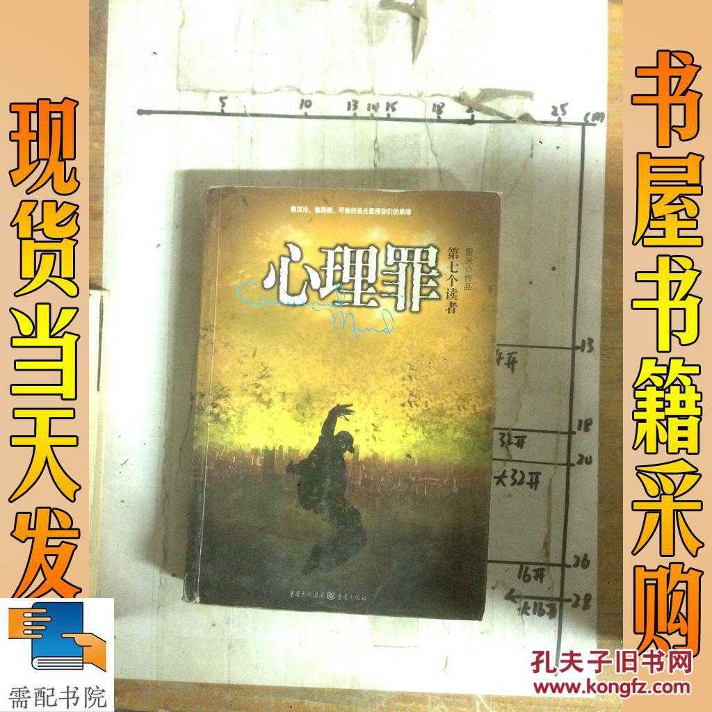 【图】心理罪 第七个读者_重庆出版社 心理罪