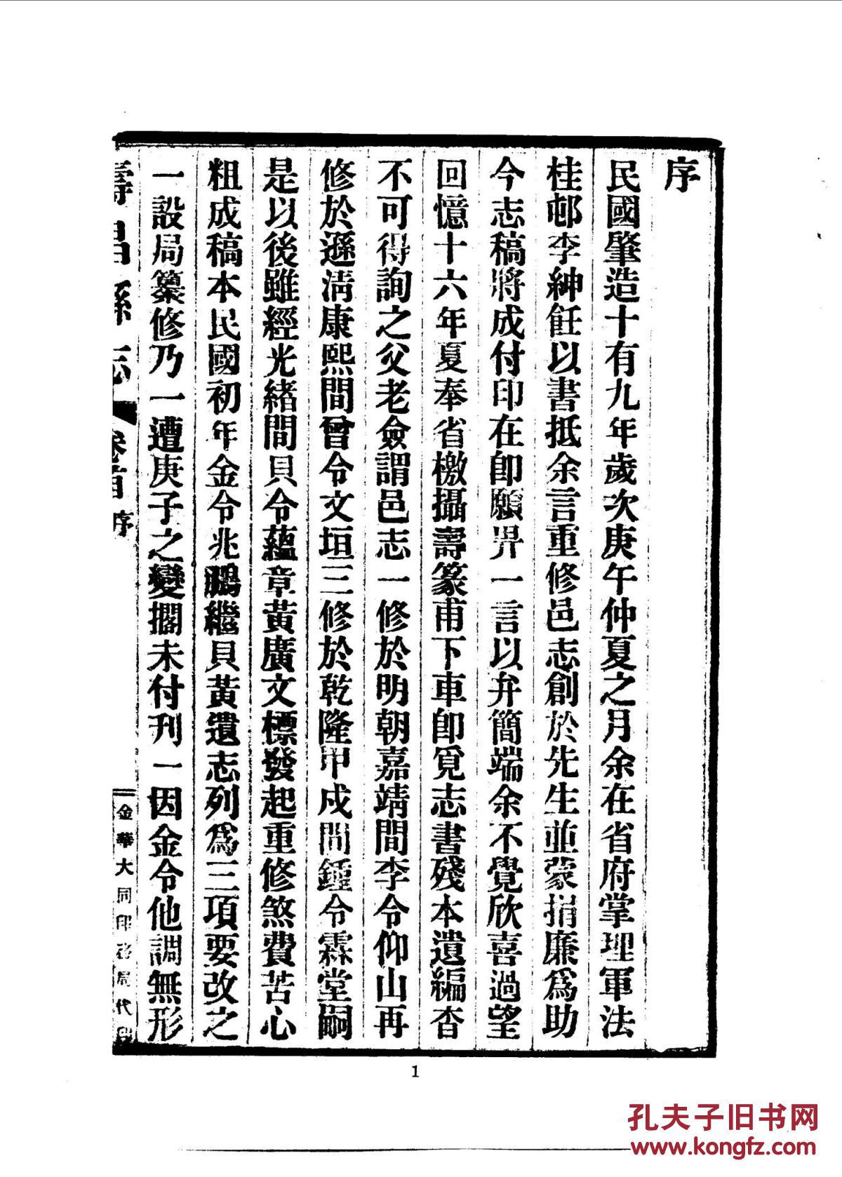 复印件寿昌县志十卷首一卷民国19年刊1438页