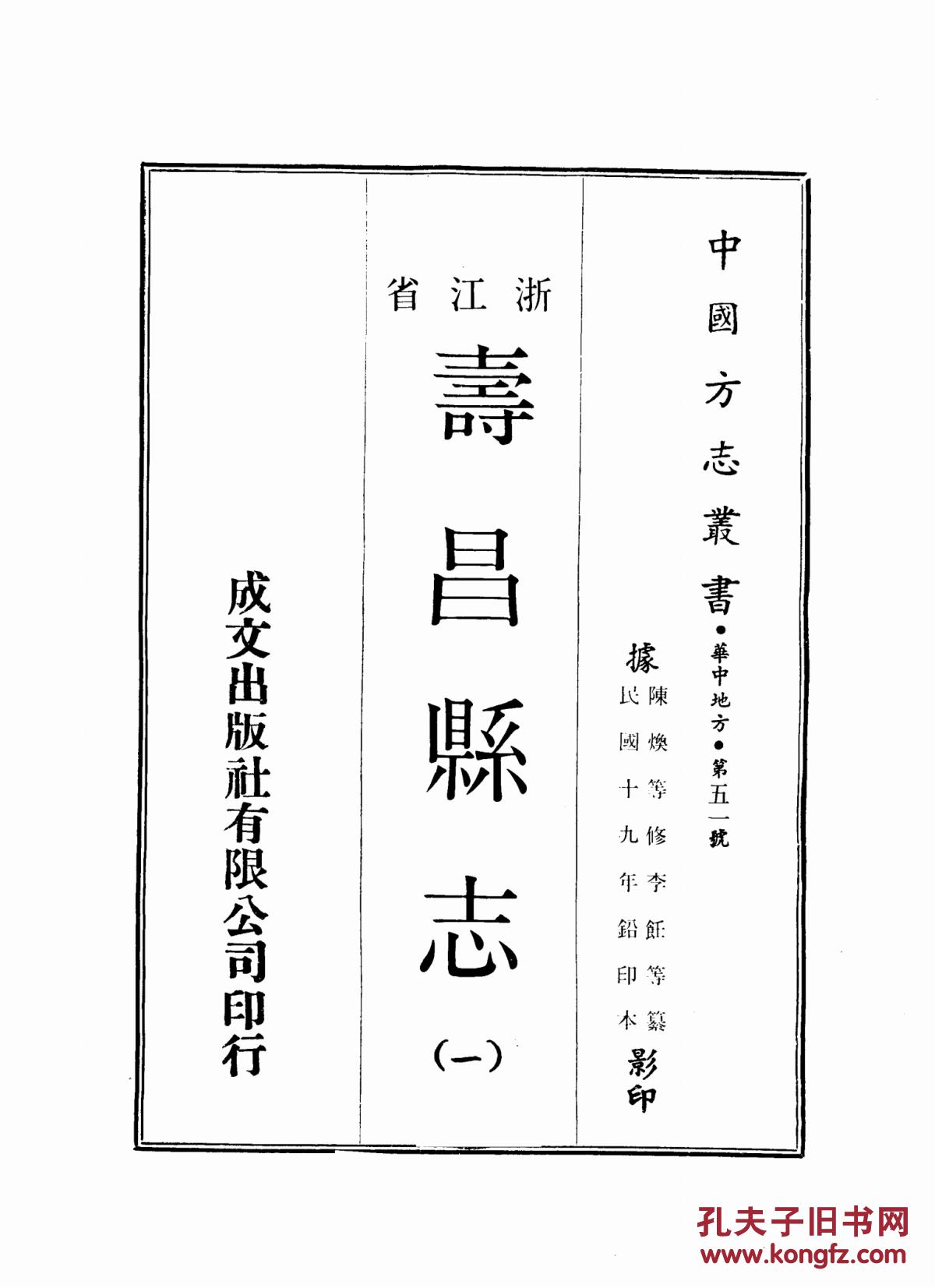 复印件寿昌县志十卷首一卷民国19年刊1438页