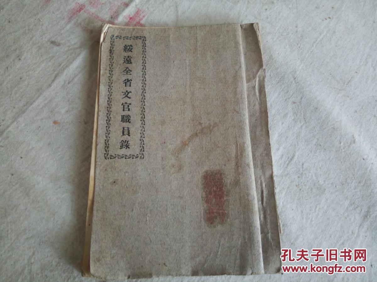 文官职员录》 一厚册全 92面 ! !绥远印花税局,