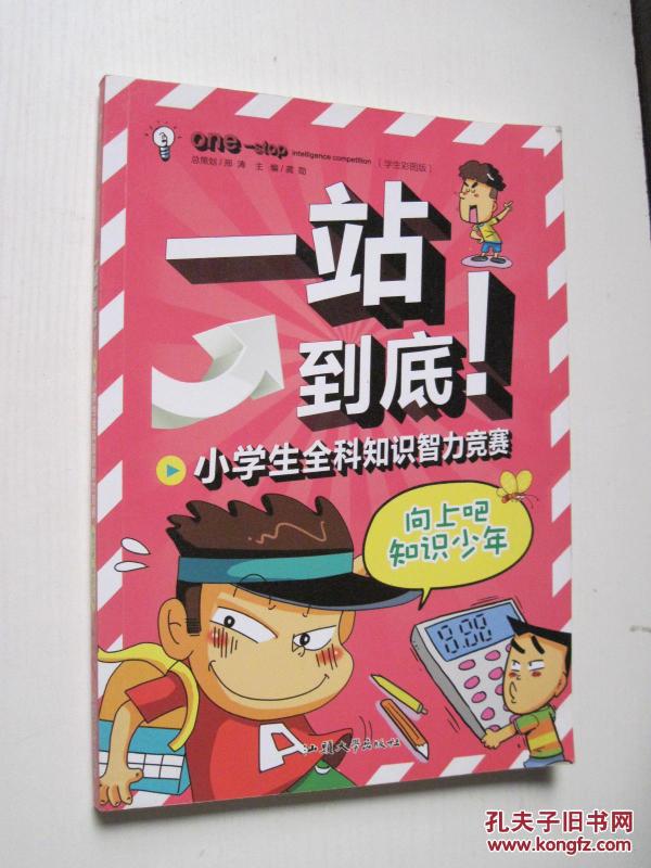 一站到底:小学生知识全科视频v知识(向上吧知识小学生道路交通a知识知识智力图片