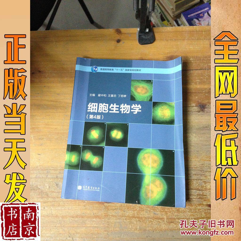 细胞生物学(第4版)