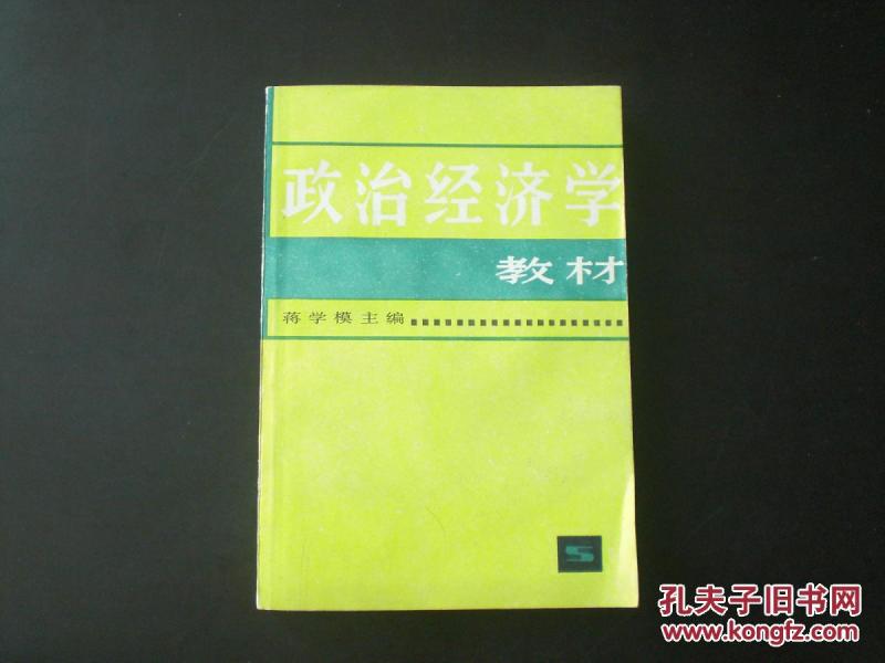 政治经济学教材 蒋学模 著 上海人民出版社 九品