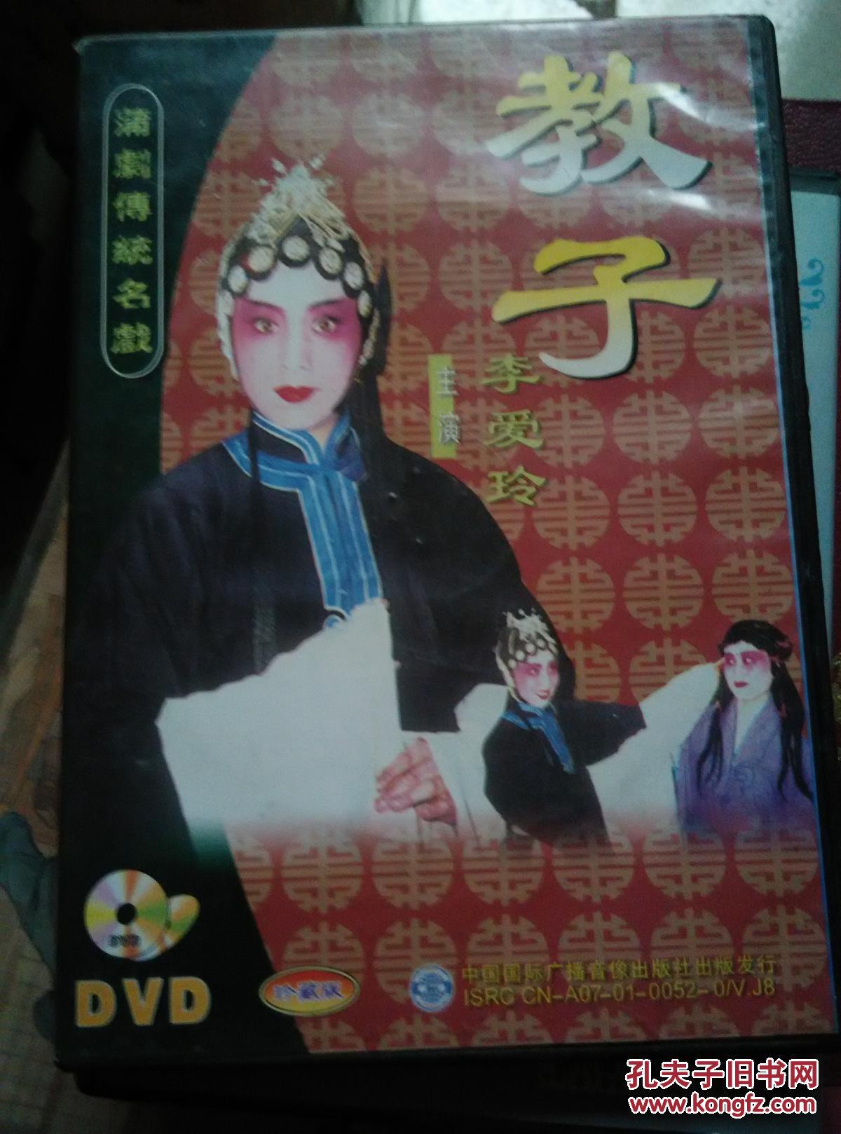 蒲剧李爱玲《教子》(dvd)