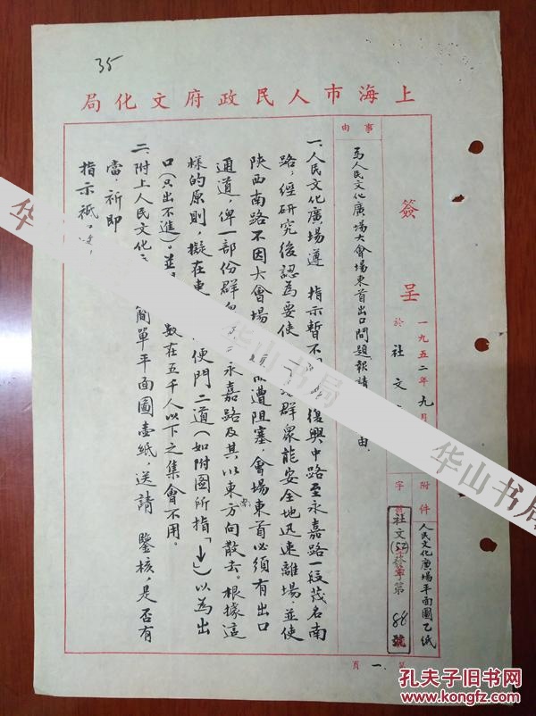 著名剧作家 于伶 1952年长篇毛笔签批 李青崖,沈之瑜签名钤印 致 夏衍