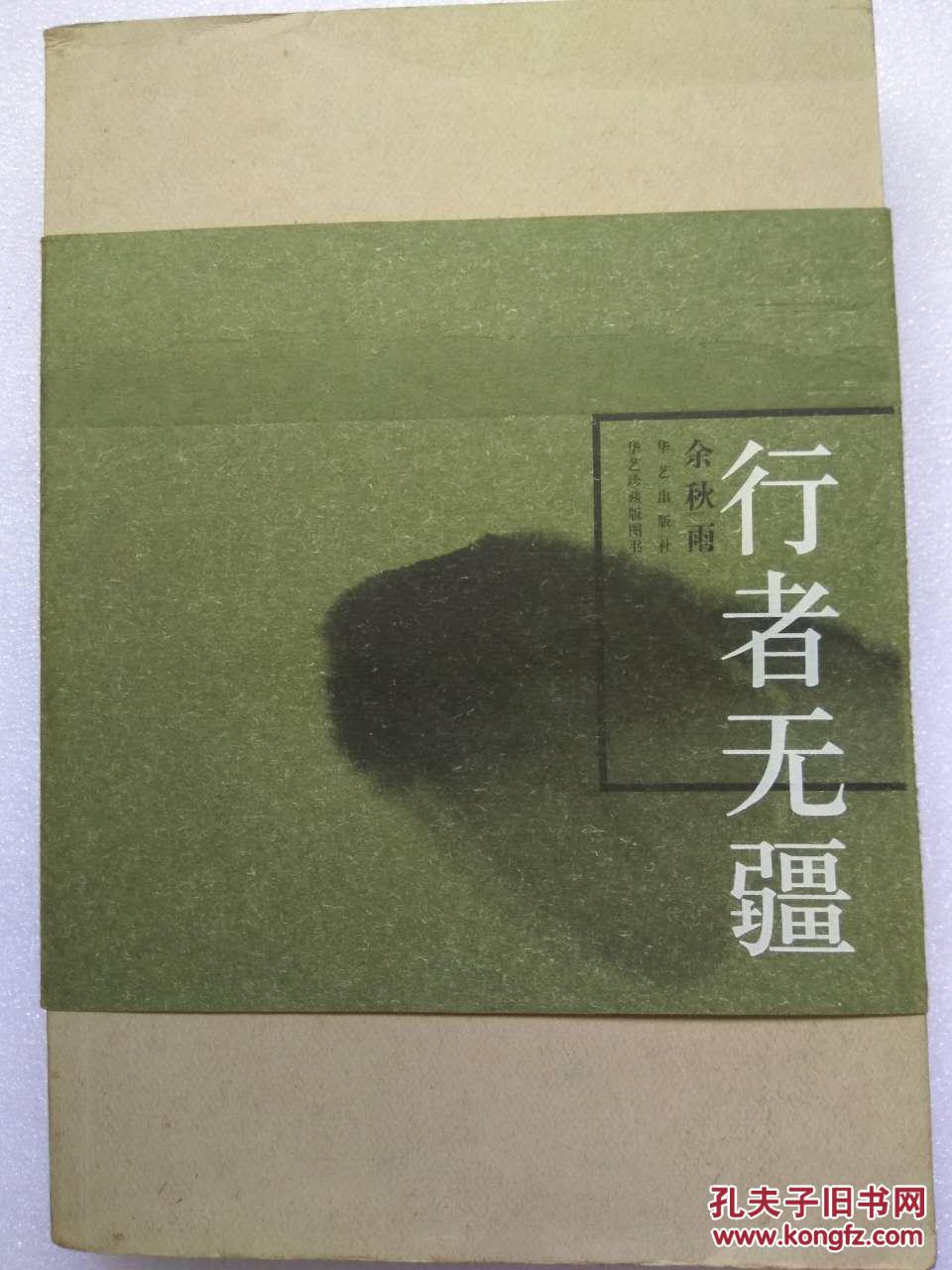 余秋雨---行者无疆--散文(珍藏版)