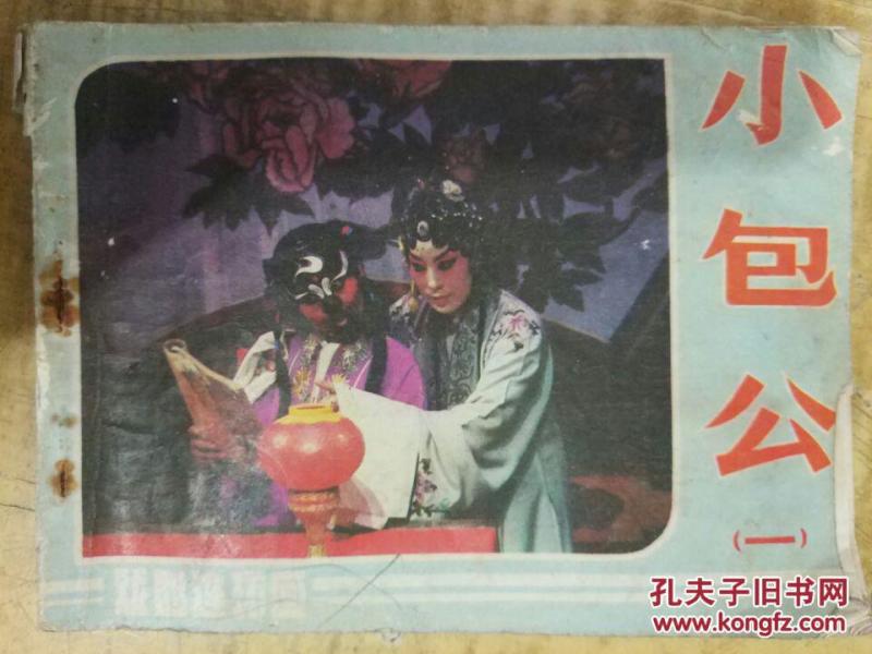 四平调小包公简谱_小包公(3)