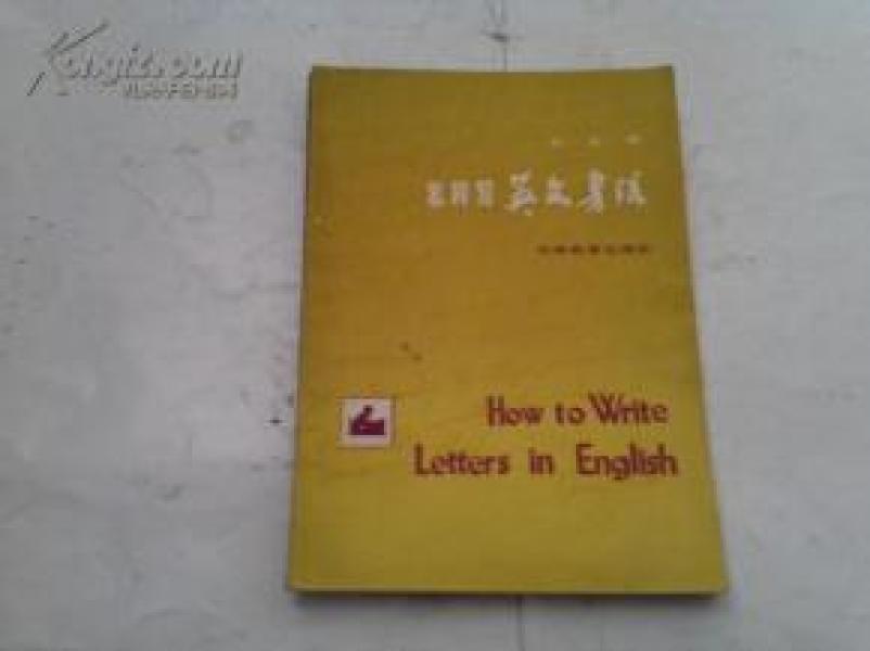 《怎样写英文书信》1984年7月1版2印_邢志远