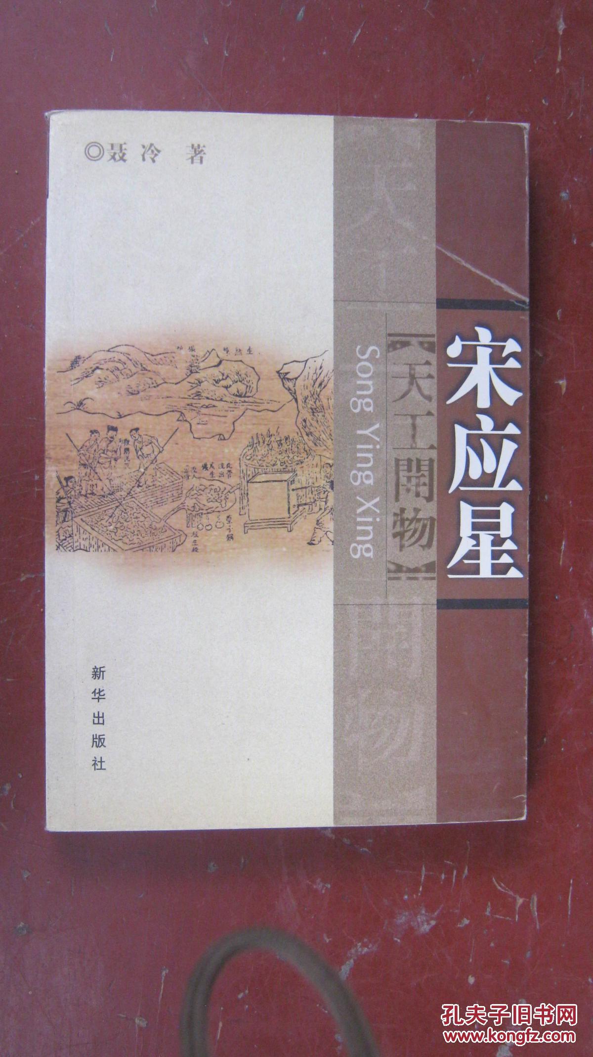 宋应星—--天工开物【内容见描述及图片】一版一印 原价25元现特价10