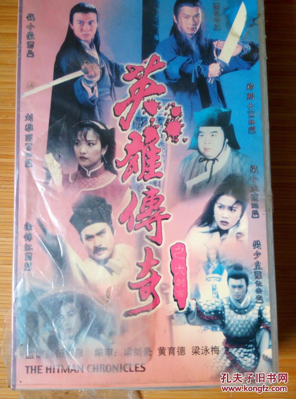 电视剧 大刺客 英雄传奇 绝版 24 vcd