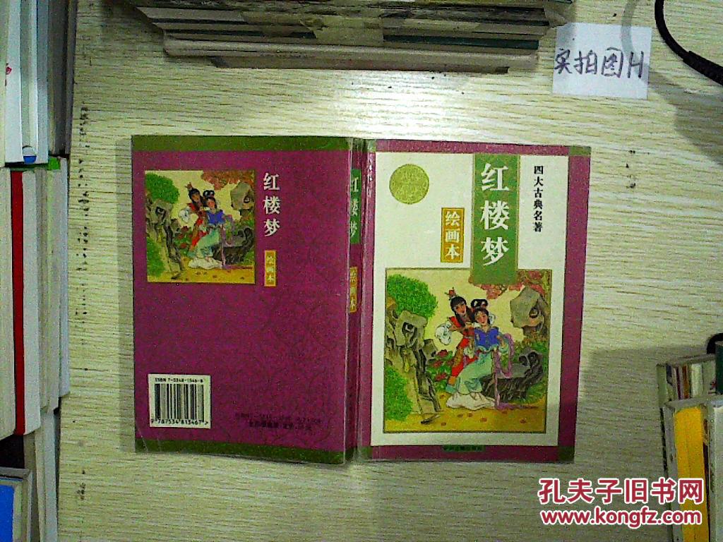 四大名著绘画本:红楼梦