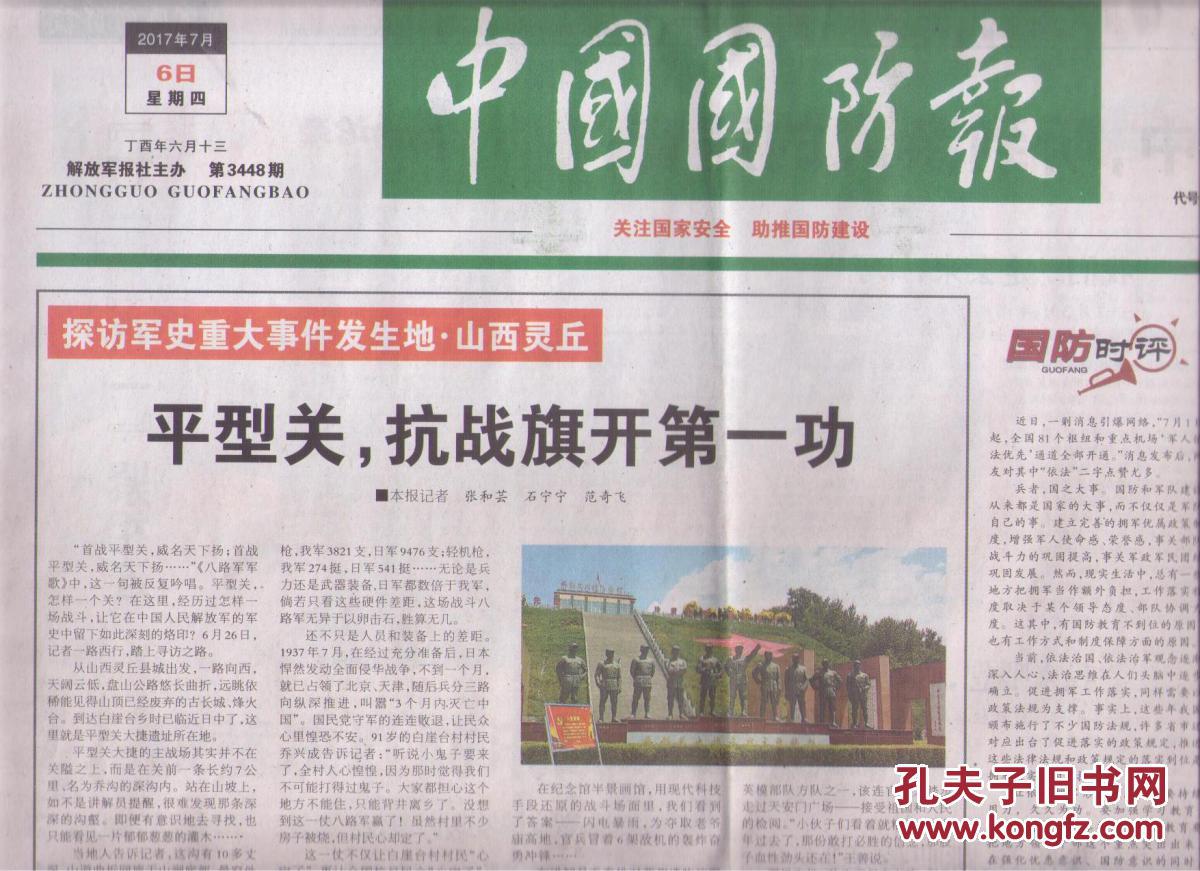 2017年7月6日 中国国防报 探访军史重大