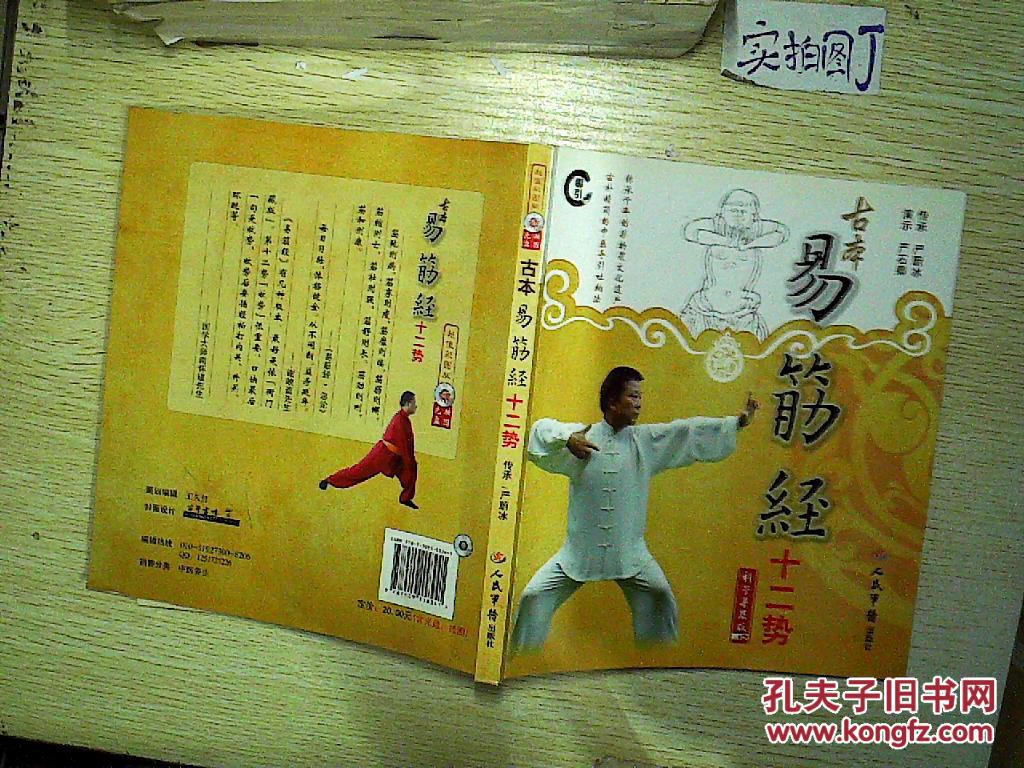古本易筋经十二势:科学普及版(附光盘)