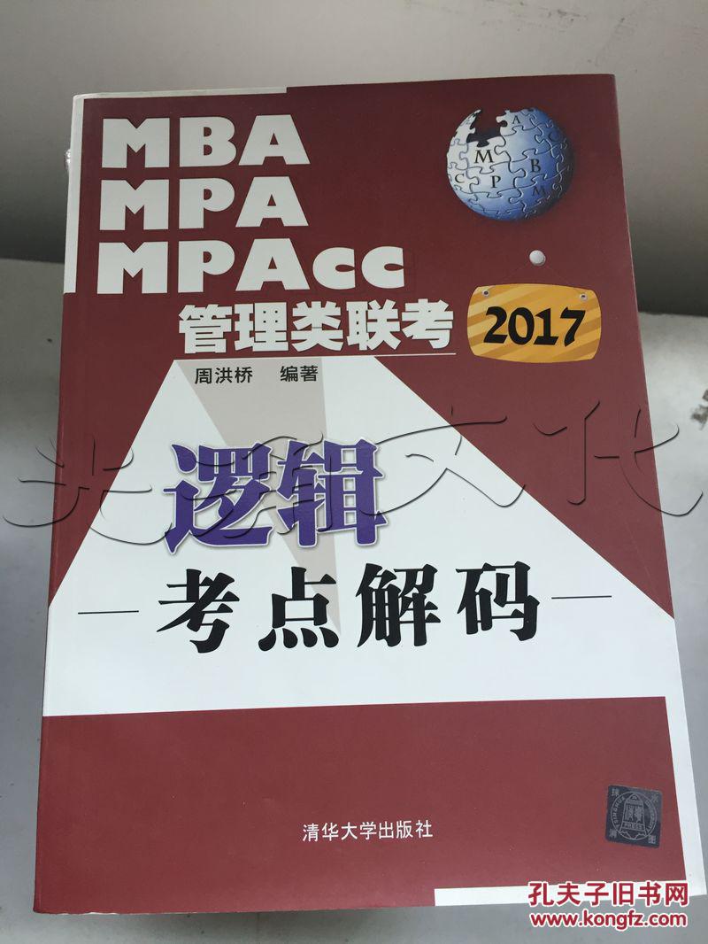 2017MBA、MPA、MPAcc管理类联考逻辑考点